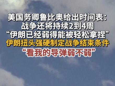 美国务卿称对伊战事还将持续数周 据参考消息报道, 当地时间3月27日,美国国务卿鲁比奥称,对伊朗的军事行动还将持续数周。伊朗现在很虚弱,美国完全可以完成对伊朗的军事行动目标。同日伊朗强硬回应,警告美以伊朗在战场上能够决定战争的最终局面。#美以伊 #鲁比奥 #伊朗 #媒体精选计划