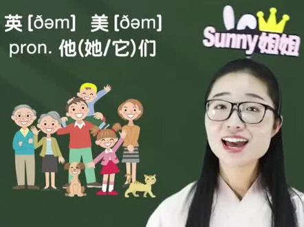 神奇的them#常用英语 #日常英语 #趣味英语 #常见英语单词