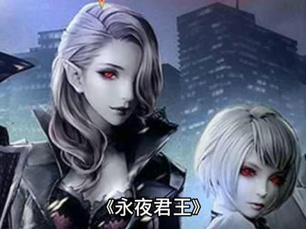 永夜世界的故事开始了《永夜君王》#小说推荐 #拯救书荒 #每日推书 #炒鸡好看小说