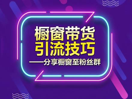 橱窗带货引流技巧-分享橱窗至粉丝群#抖音电商达人知识分享 #橱窗迎春暖心购 #抖音好物在橱窗 #橱窗带货新机遇