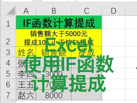 你会用IF函数计算提成吗#excel#玩转office #word