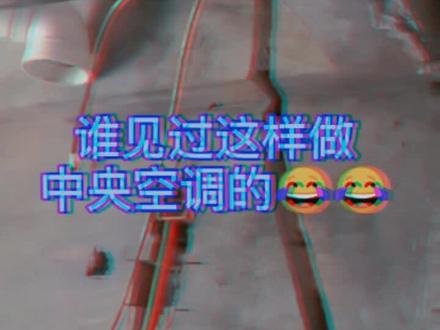 谁见过中央空调这样走管道的😂#中央空调 #我要上热门我上热门热门热门