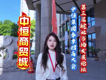 “第三届皖北市场发展论坛暨中恒集团2026春季招商大会”有想入驻蚌埠商贸城的商户可来到蚌埠实地考察与咨询。#安徽蚌埠 #中恒集团 #中恒商贸城 #蚌埠商贸城 #招商