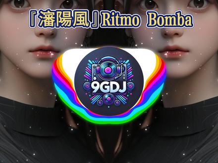 『瀋陽風』Ritmo Bomba【DJ REMIX】