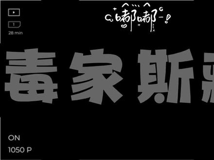 再幸福一点好嘛? 好的
#毒家斯藏 #xy宙斯 #dl毒