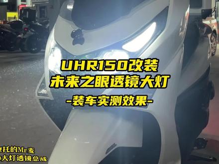 豪爵UHR150改装未来之眼透镜大灯总成 #摩托车 #UHR150 #未来之眼 #透镜大灯 #灯光升级