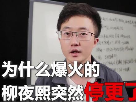 为什么爆火的柳夜熙突然停更了?#柳夜熙#元宇宙 #短视频创业#超乎意料 #一定要看到最后