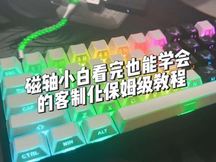 磁轴小白看完也能学会的键盘客制化基础教程,用狼蛛WIN60系列改的也算是我的客制化启蒙键盘了拿来练练手也是不心疼#键盘改装分享 #客制化键盘 #狼蛛win60 #狼蛛 #磁轴键盘