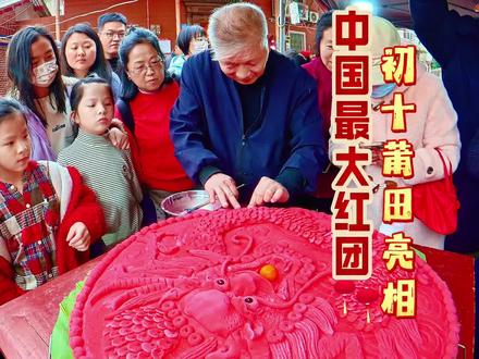 跨年自驾旅行【389集】最大红团在莆田霞徐社区制作完成,初十亮相,先睹为快
红团,又称粉团、圆团,是福建莆仙地区传统特色小吃,以糯米粉加红菜头汁等制成红色外皮,包裹绿豆、糯米等甜咸馅料,经木质印模塑形后垫鸡蕉叶蒸制而成。其形圆色红,寓意团圆红火,常用于春节、婚嫁、乔迁等节庆场合,兼具食品与祭祀供品功能。红团制作技艺始于唐代,2022年入选福建省省级非物质文化遗产名录。霞徐社区今年制作的红团直径90公分,用时3个小时,使用糯米粉20斤。初十将在顺济庙对外展示。#全到莆田过大年 #2025跨年自驾旅行 #闹元宵 @福建文旅 @莆田发布