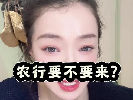 农行要不要去? #银行 #职业规划 #春招 #面试 #干货分享