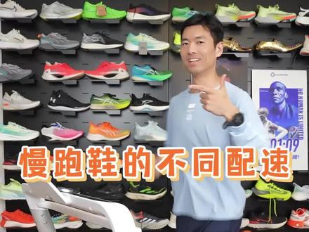 慢跑鞋的不同配速 所以你穿的什么鞋?#跑鞋 #跑步 #鞋狗的日常