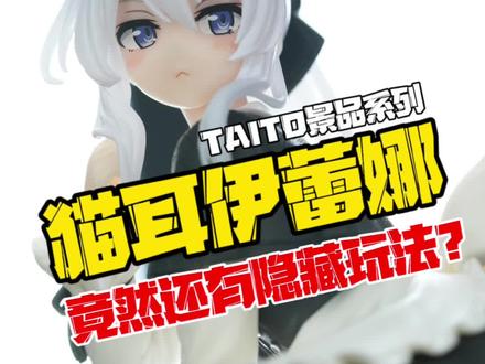 小猫老弟屑魔女?TAITO魔女之旅系列猫耳女仆伊蕾娜景品手办开箱!#伊蕾娜 #魔女之旅 #手办 #二次元 #圣诞礼物