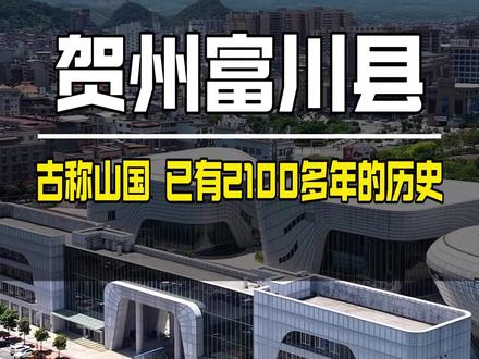 这里就是广西贺州的小县城 富川县 他古称山国 至今已有2100多年的历史#富川 #小县城 #千年古县 #贺州 #航拍