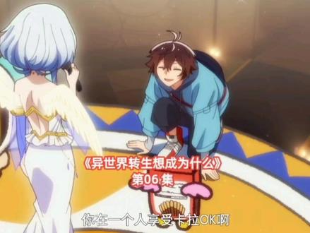 《异世界转生想成为什么》第06 集