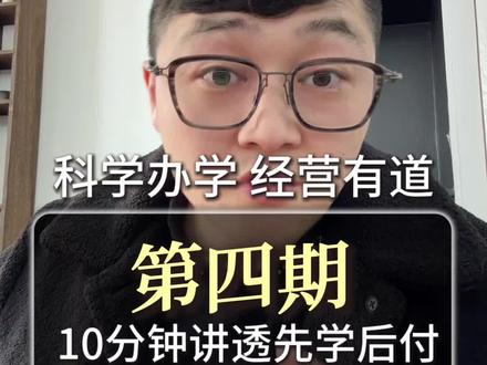 教培机构先学后付模式 挑战一条视频讲清楚先学后付#创作者中心 #创作灵感 #先学后付 #教培机构 #教培转型