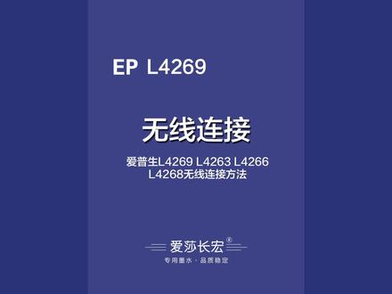 爱普生L4269L4263L4266L4268无线连接方法