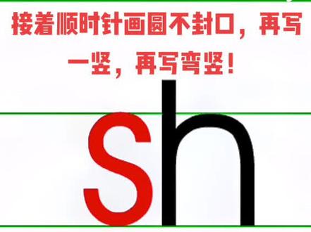 23个声母之sh的笔画书写!#标准拼音书写笔顺!#标准拼音书写 #拼音书写 #