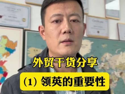 外贸干货分享之(1)领英的重要性
那么多的海外社媒最应该关注哪个?#外贸 #外贸出口 #外贸人 #领英 #外贸人加油