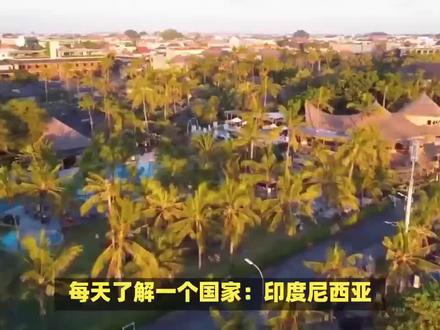 每天了解一个国家:印度尼西亚#科普一下 #每天了解一个国家