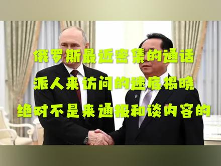 绍伊古仓促来访的谜底揭晓