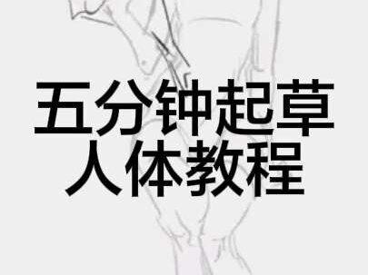 五分钟速成人体起草小教程
给朋友录的女性人体教程,严格来讲其实用不了五分钟(就个人而言)第一遍画的时候大概用了三分钟左右加上解说四分钟,结果发现声音没录上,崩溃地录了第二遍()
非常我流不要细究,需要一定基础,你说就是你对
#绘画教程 #绘画教程分享 #摸鱼