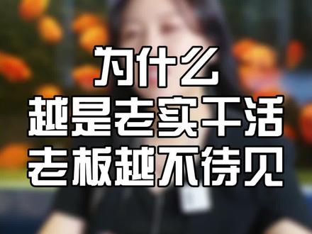 #创业 #短视频创业 #生意 越是老实干活老板越不待见这是为什么@DOU+小助手