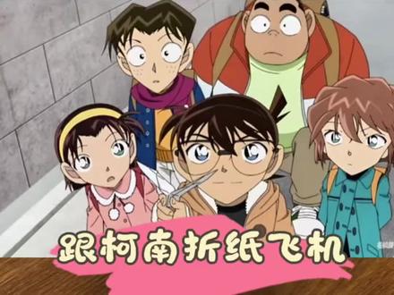 跟柯南学折纸飞机,亲测确实可以扇动机翼 #手工折纸 #柯南纸飞机 #创意手工 #亲子手工