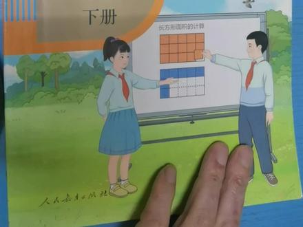 新版小学三年级数学下册64-66页,#人教版小学数学 #数学老师 #数学思维教学 #三年级数学 #三年级数学课本