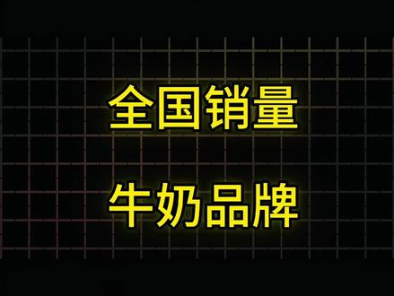 全国销量牛奶品牌。