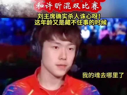第一次,拆队!那时候的他像极了离婚带俩娃住在天桥下!对面得海报还是他给莎莎买的鸡肉卷图片!刘杀人诛心呀后来才有了来之不易的南阳十二颠!
#王楚钦孙颖莎#拆队#南阳十二颠#王楚钦解说