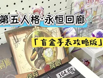 第五人格·永恒回廊盲盒手表攻略来了! #第五人格 #吃谷 #谷子开箱 #手表