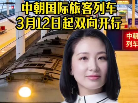 中朝国际旅客列车3月12日起双向开行,经停山海关站,秦皇岛人明天起,可坐火车直达平壤#中朝国际旅客列车将双向开行#朝鲜#平壤#国际列车#热点