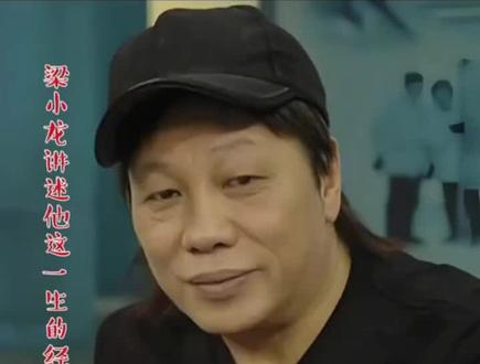 #一段真实的历史故事 梁小龙“陈真”师傅的一生#人生领悟道理
