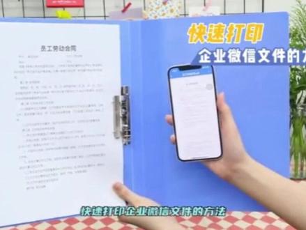 企业微信文件如何打印,小佳教你快速上手。#打印机使用技巧 #企业微信文件