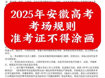 2025年安徽高考考场规则准考证不得涂画