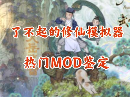 鉴定一下网络热门修仙模拟器MOD#了不起的修仙模拟器 #吉艾斯球 #游戏日常分享 #steam #修仙游戏 #模组
