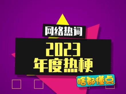 给大家划重点来啦,2023年热梗大合集~ #抖音梗王年终大考宝典 #梗百科 #2023年度热梗合集