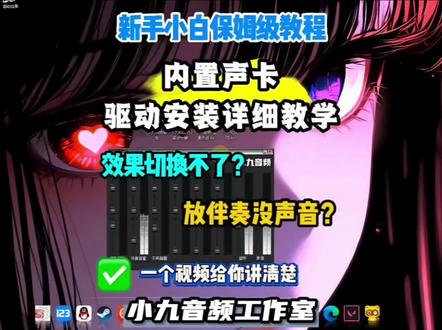 创新内置声卡驱动安装保姆级教程 视频包含如何解决切换不了效果的问题以及放伴奏没声音#内置声卡 #干货分享 #驱动 #5.1声卡 #保姆级教程