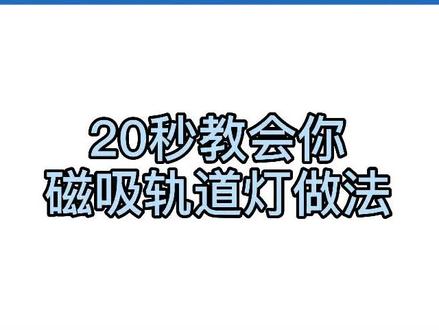#酷家乐 磁吸轨道灯教程@DOU+小助手