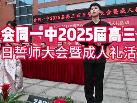 百日誓师,圆满礼成!