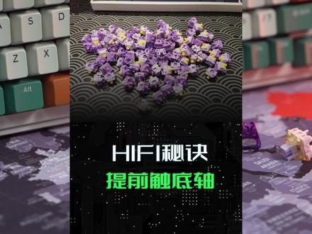 #机械键盘 这是你想要的麻将音吗?换个提前触底线性轴就能实现 #游戏外设