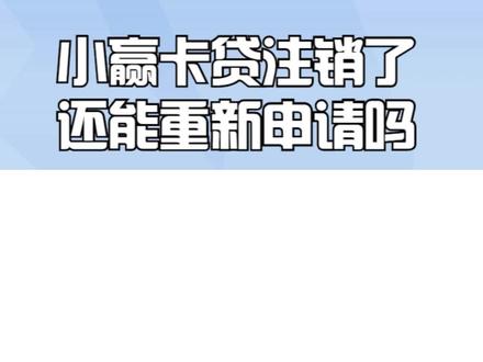 小赢卡贷注销了还能重新申请吗