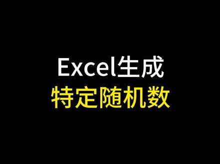 #excel Excel生成特定随机数#office办公技巧 #excel技巧 #办公技巧 #上热门