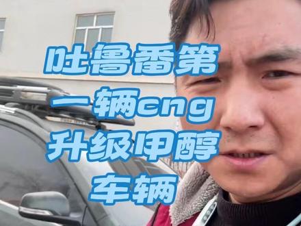 #最新视频你们看已经跑了一段时间,不建议大家升级安装甲醇燃料#我是吐鲁番第一辆CNG升级甲醇燃料车汽油 甲醇 CNG都可以用