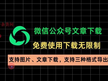 微信公众号文章下载采集工具! 关键词:0029
支持图片、文章下载,支持word、PDF、html导出
#微信公众号文章下载
