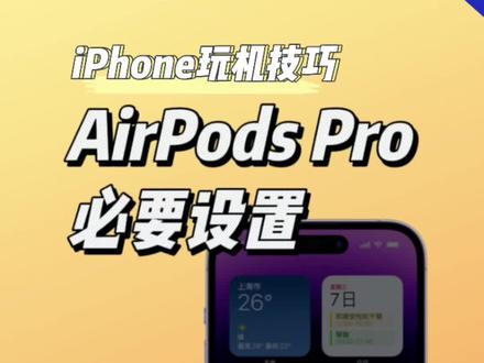 AirPods Pro的必要设置!#iphone小技巧 #iphone #AirPodsPro#耳机 #玩机技巧