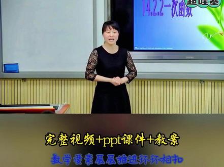 人教版数学八下《一次函数的图象与性质》 全国初中数学全国赛课精彩导入片段,有配套PPT课件教案#初中数学公开课#初中数学优质课#一次函数的图象与性质#初中数学