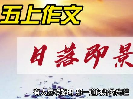 五上作文《日落即景》 #作文素材 #朗读 #写作