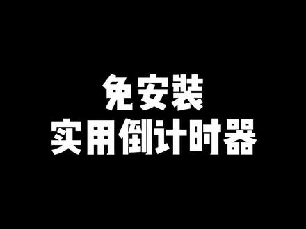 免安装实用倒计时器推荐#ppt课件 #倒计时
