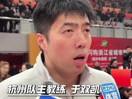 2月6日,浙江杭州,浙BA决赛杭州对丽水,杭州队胜利。杭州队主教练:从来不让队员开直播。恭喜杭州队!也为顽强的丽水队点赞!